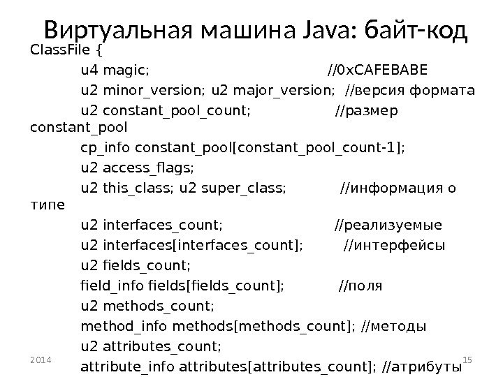 Виртуальная машина Java : байт-код 2014 15 Class. File { u 4 magic; 