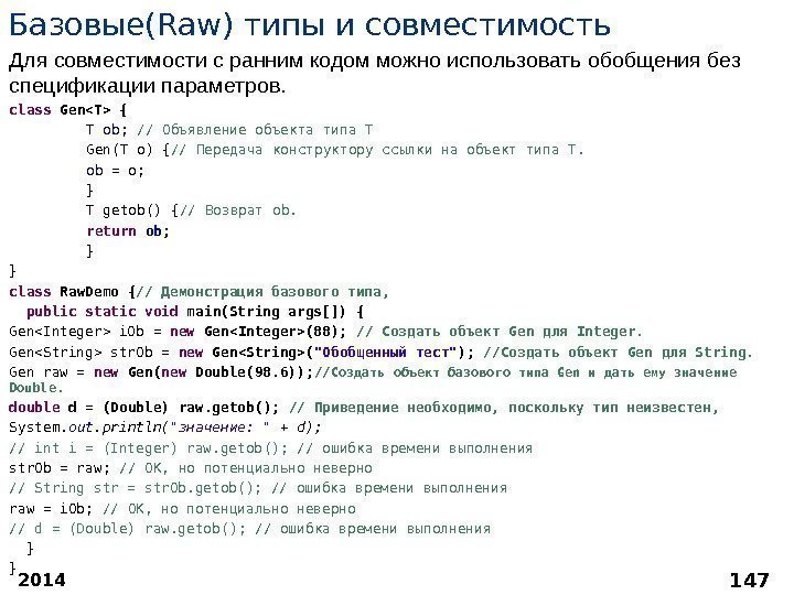 Базовые( Raw )  типы и совместимость Для совместимости с ранним кодом можно использовать