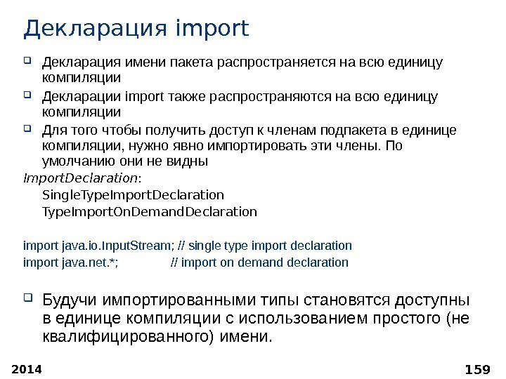 2014 159 Декларация import Декларация имени пакета распространяется на всю единицу компиляции Декларации import