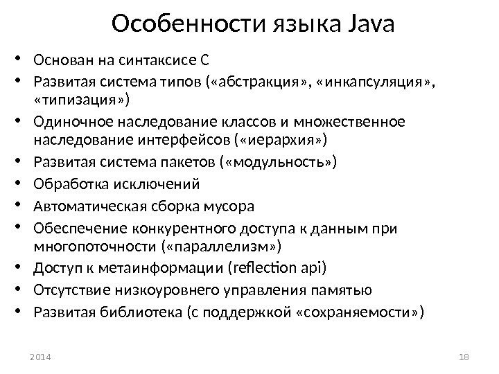Особенности языка Java • Основан на синтаксисе С • Развитая система типов ( «абстракция»