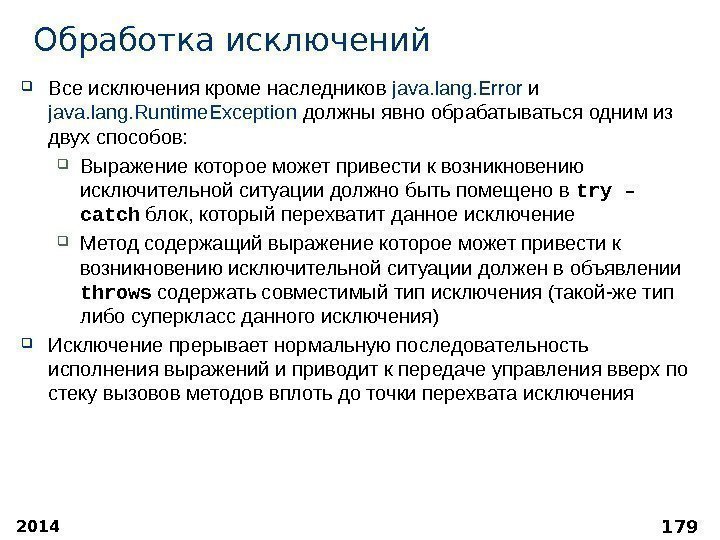 2014 179 Обработка исключений Все исключения кроме наследников java. lang. Error  и java.