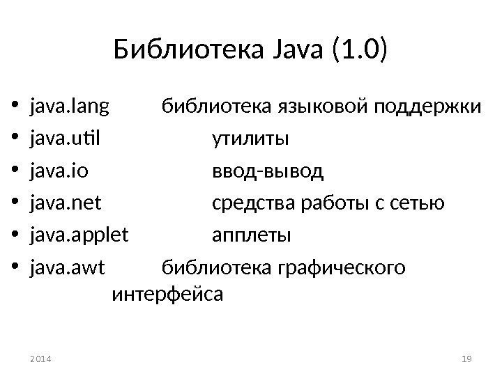 Библиотека Java (1. 0) • java. lang библиотека языковой поддержки • java. util утилиты