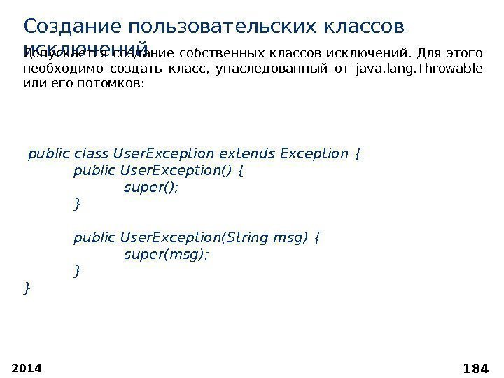 2014 184 Создание пользовательских классов исключений  public class User. Exception extends Exception {