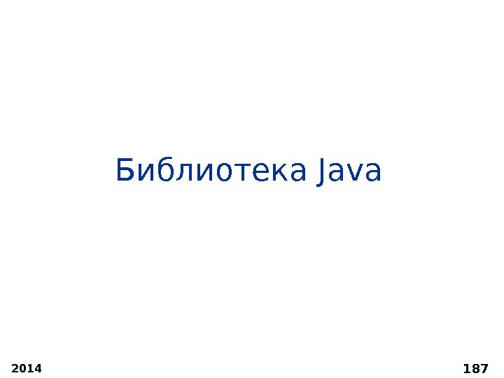 Библиотека Java 2014 187 