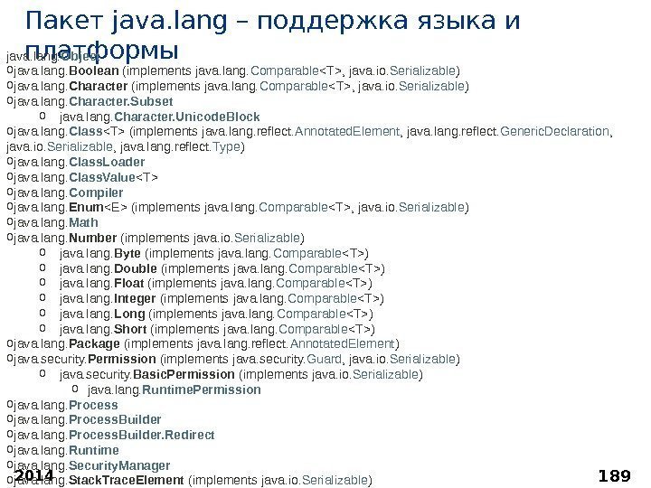 2014 189 Пакет java. lang – поддержка языка и платформы java. lang. Object o