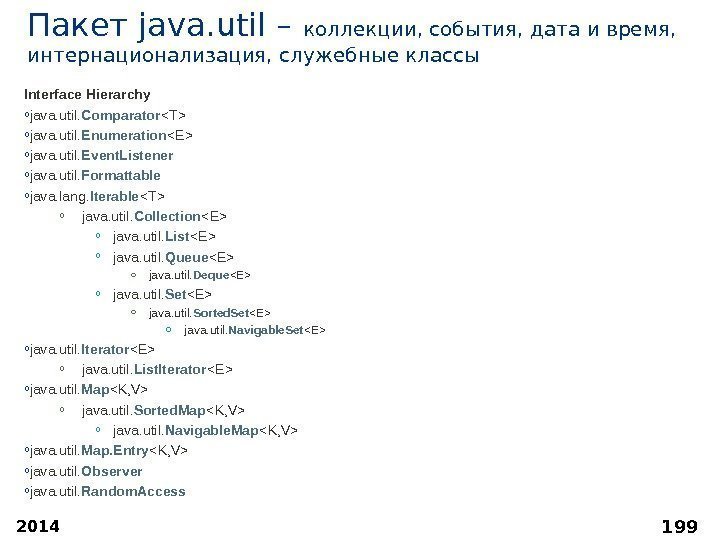 Пакет java. util – коллекции, события, дата и время,  интернационализация, служебные классы Interface