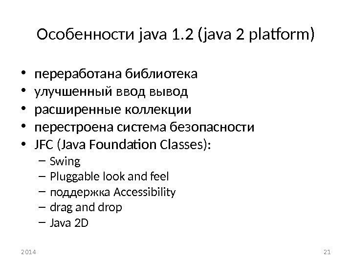 Особенности java 1. 2 (java 2 platform) • переработана библиотека • улучшенный ввод вывод