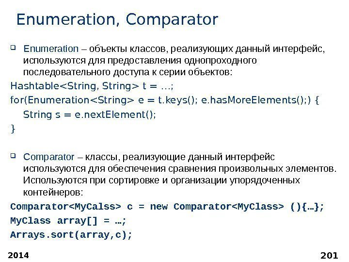 2014 201 Enumeration, Comparator Enumeration – объекты классов, реализующих данный интерфейс,  используются для