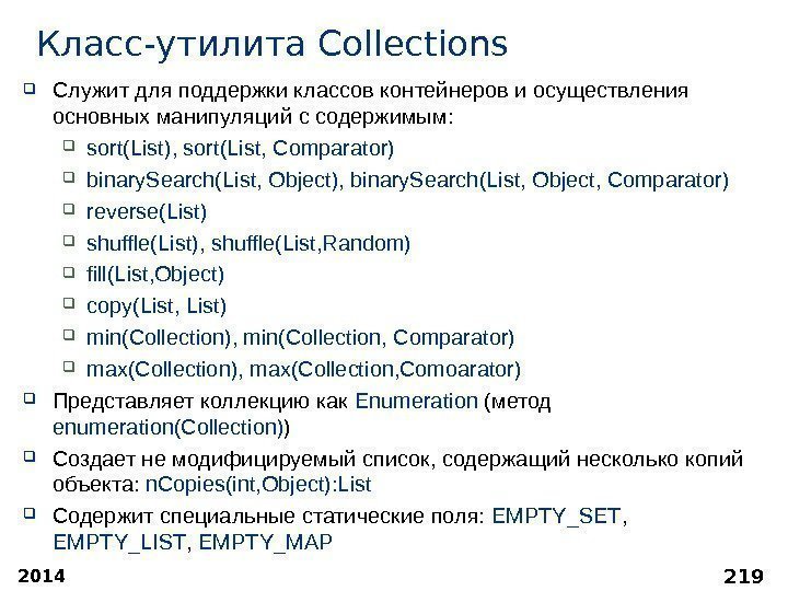 2014 219 Класс-утилита Collections Служит для поддержки классов контейнеров и осуществления основных манипуляций с