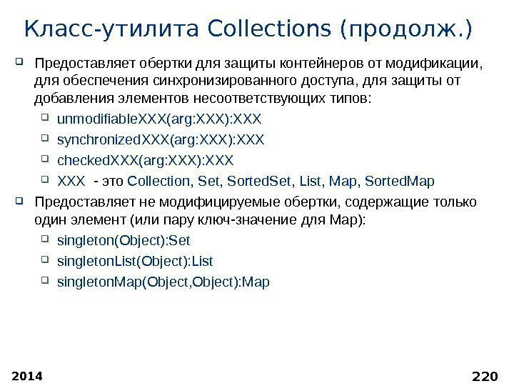 2014 220 Класс-утилита Collections (продолж. ) Предоставляет обертки для защиты контейнеров от модификации ,