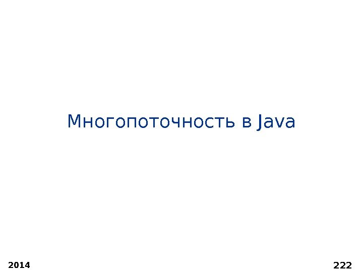 2014 222 Многопоточность в Java 