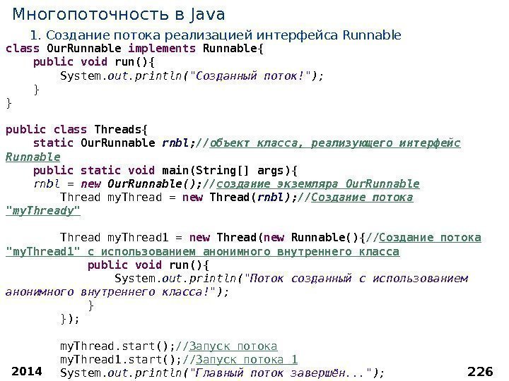 2014 226 Многопоточность в Java 1.  Создание потока реализацией интерфейса Runnable class Our.