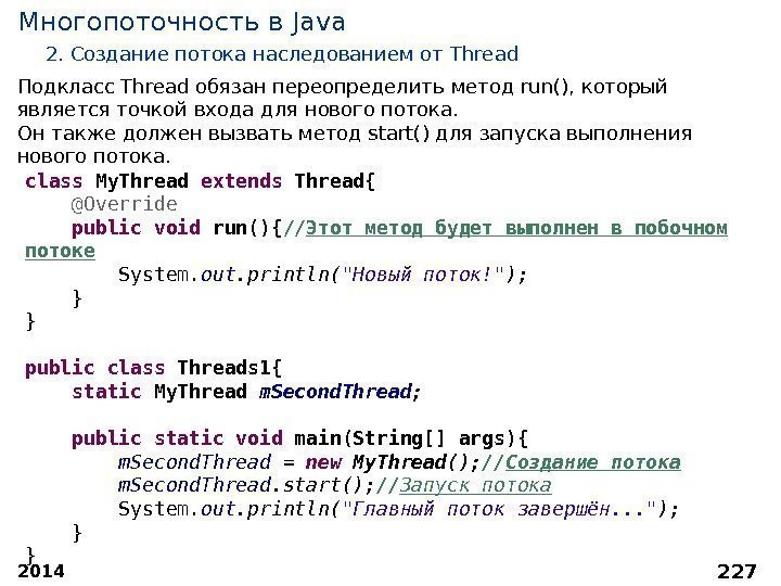 2014 227 Многопоточность в Java 2.  Создание потока наследованием от Thread Подкласс Thread