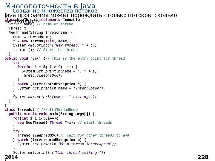 2014 228 Многопоточность в Java Создание множества потоков Java программа может порождать столько потоков,