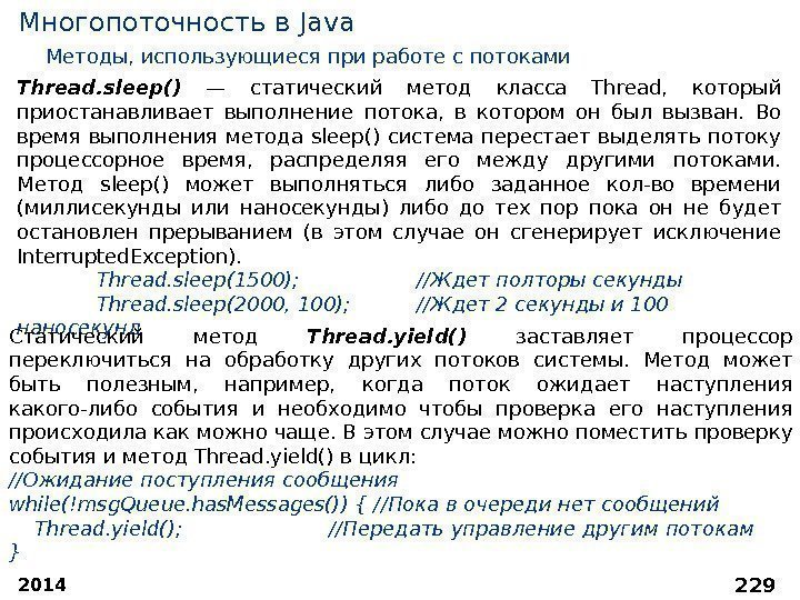 2014 229 Многопоточность в Java Методы, использующиеся при работе с потоками Thread. sleep() 