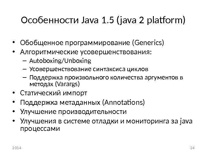 Особенности Java 1. 5 (java 2 platform) • Обобщенное программирование ( Generics ) •