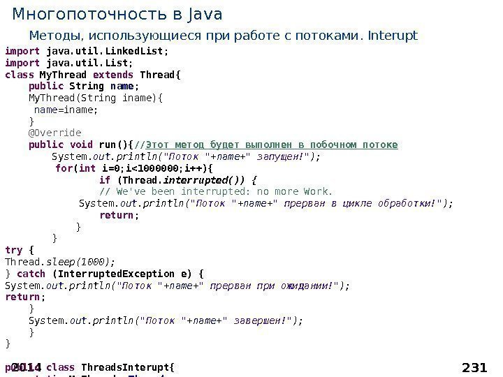 2014 231 Многопоточность в Java Методы, использующиеся при работе с потоками. Interupt import java.