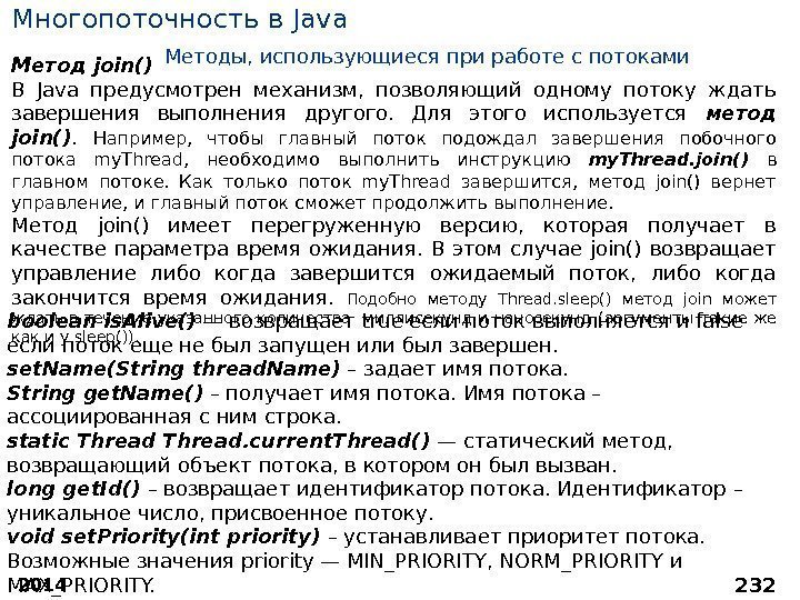 2014 232 Многопоточность в Java Методы, использующиеся при работе с потоками Метод join() В