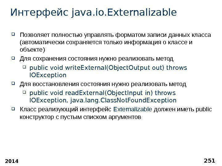 2014 251 Интерфейс java. io. Externalizable  Позволяет полностью управлять форматом записи данных класса