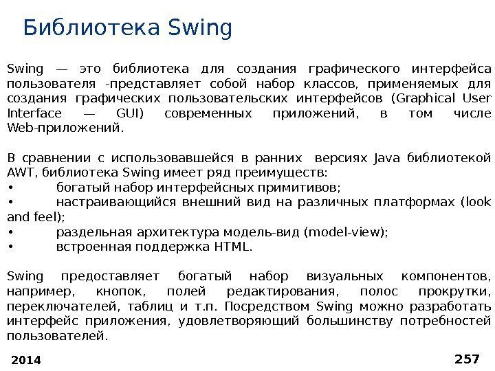 2014 257 Библиотека S wing Swing — это библиотека для создания графического интерфейса пользователя