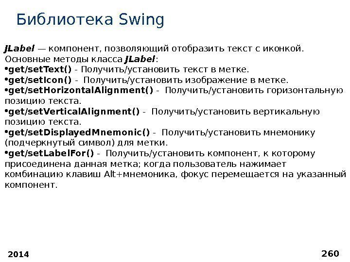 2014 260 Библиотека S wing JLabel  — компонент, позволяющий отобразить текст с иконкой.