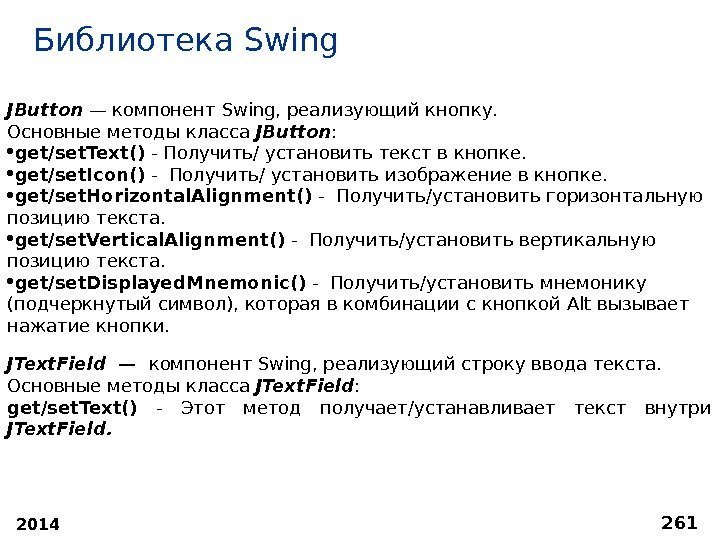 2014 261 Библиотека S wing JButton  — компонент Swing , реализующий кнопку. Основные