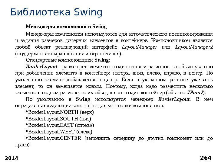 2014 264 Библиотека S wing Менеджерыкомпоновкив. Swing Менеджеры компоновки используются для автоматического позиционирования и