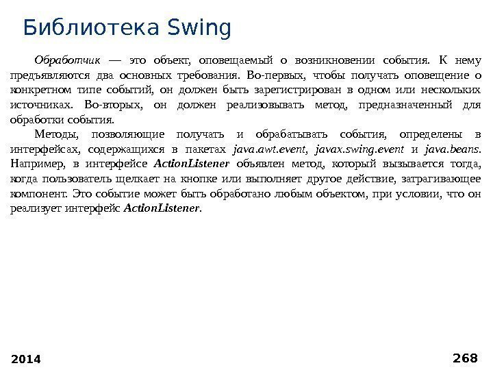 2014 268 Библиотека S wing Обработчик  — это объект,  оповещаемый о возникновении