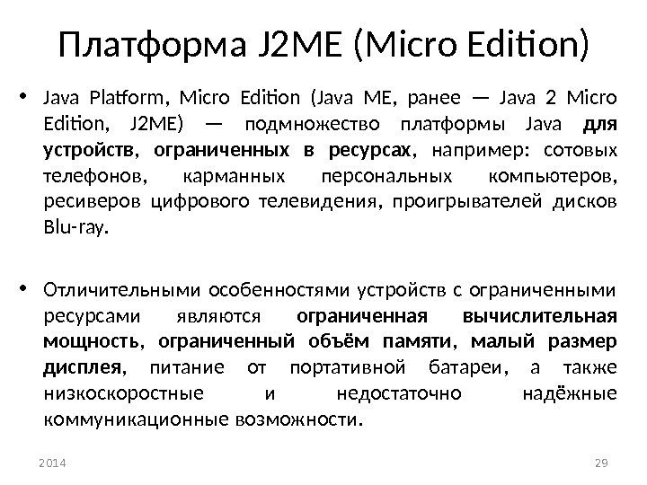 Платформа J 2 ME (Micro Edition) • Java Platform,  Micro Edition (Java ME,