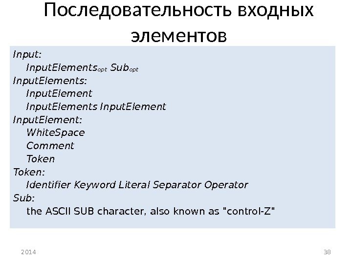 2014 38 Последовательность входных элементов Input:  Input. Elements opt  Sub opt Input.