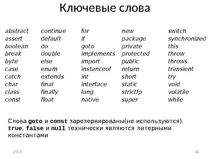 2014 42 Ключевые слова abstract continue for new switch assert default if package synchronized