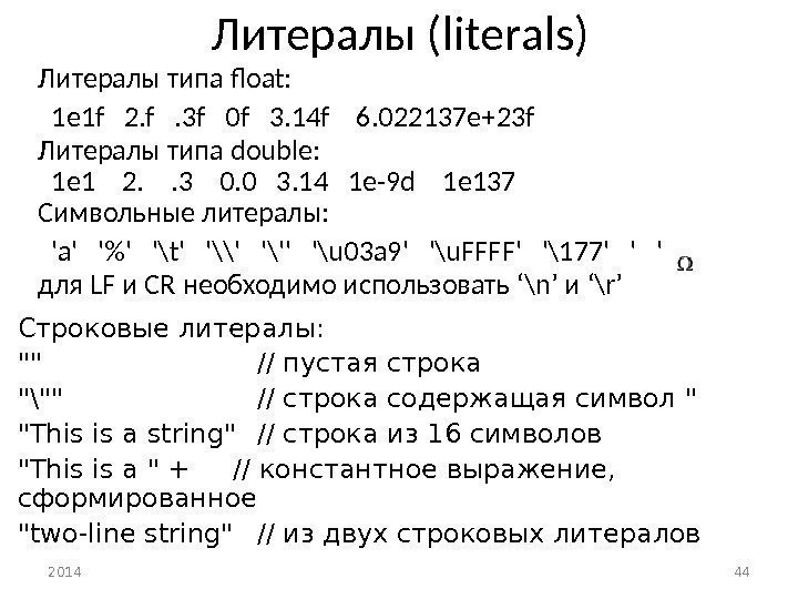 2014 44 Литералы ( literals ) Литералы типа float: 1 e 1 f 2.