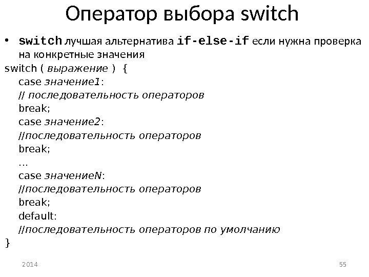 2014 55 Оператор выбора switch • switch  лучшая альтернатива if-else-if  если нужна