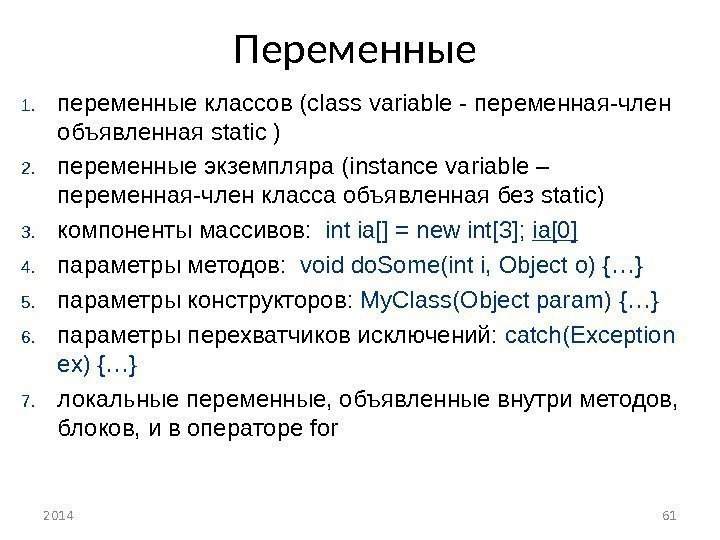 Переменные 1. переменные классов ( class variable - переменная-член объявленная static ) 2. переменные