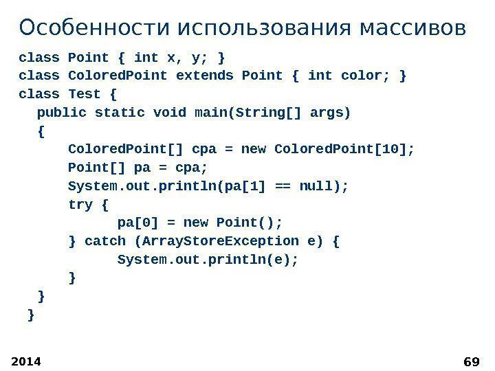2014 69 Особенности использования массивов class Point { int x, y; } class Colored.