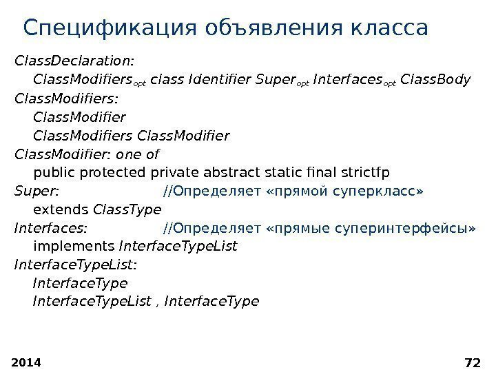 2014 72 Спецификация объявления класса Class. Declaration:  Class. Modifiers opt class Identifier Super