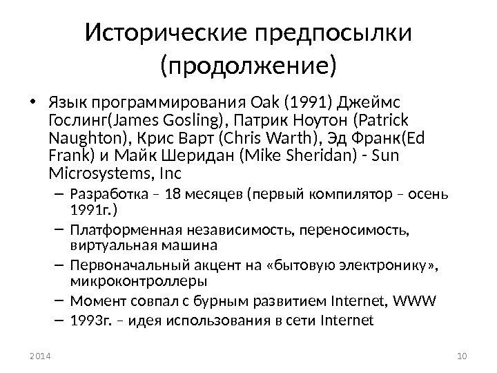 Исторические предпосылки (продолжение) • Язык программирования Oak (1991) Джеймс Гослинг( James Gosling),  Патрик
