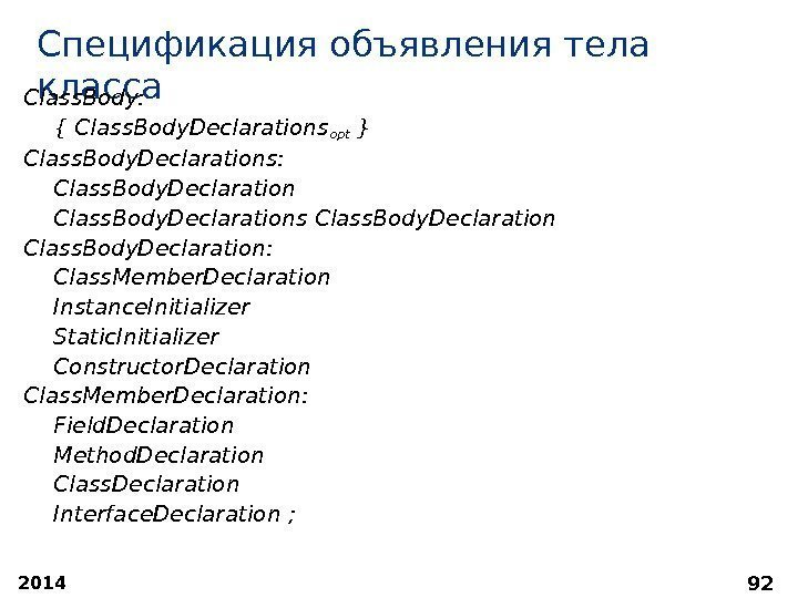 2014 92 Спецификация объявления тела класса Class. Body:  { Class. Body. Declarations opt