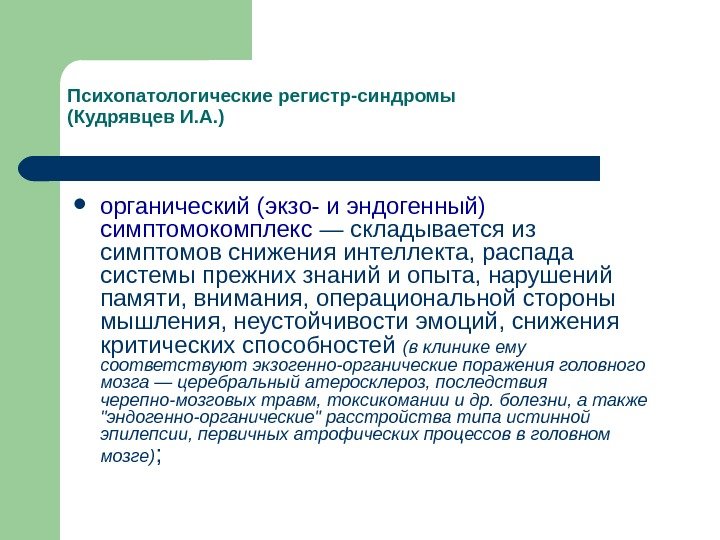 Психопатологические регистр-синдромы (Кудрявцев И. А. ) органический (экзо- и эндогенный) симптомокомплекс — складывается из