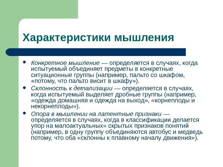 Характеристики мышления Конкретное мышление — определяется в случаях, когда испытуемый объединяет предметы в конкретные