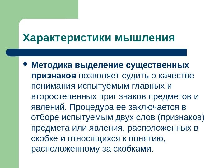 Характеристики мышления Методика выделение существенных признаков позволяет судить о качестве понимания испытуемым главных и