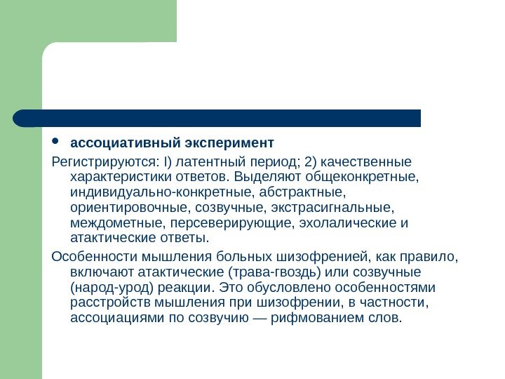  ассоциативный эксперимент  Регистрируются: I) латентный период; 2) качественные характеристики ответов. Выделяют общеконкретные,