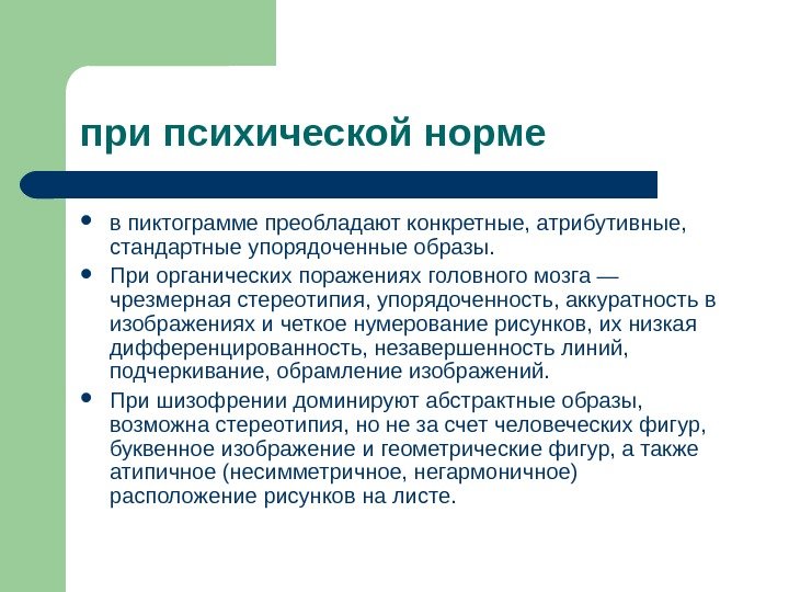 при психической норме в пиктограмме преобладают конкретные, атрибутивные,  стандартные упорядоченные образы.  При