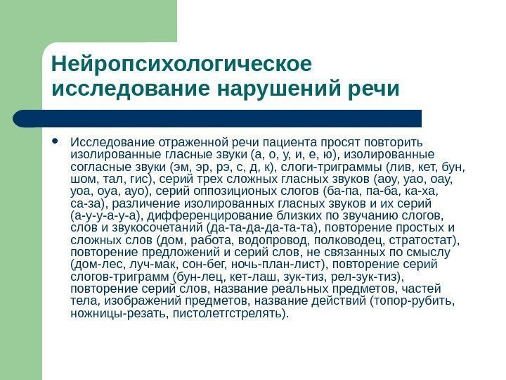 Нейропсихологическое исследование нарушений речи Исследование отраженной речи пациента просят повторить изолированные гласные звуки (а,