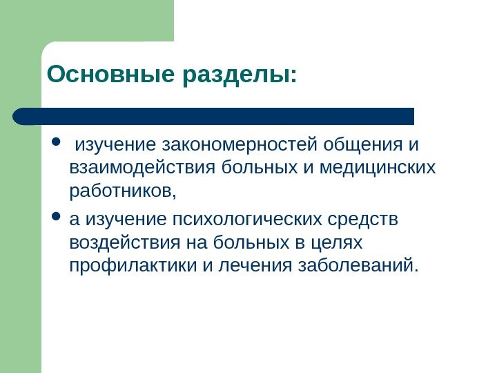 Основные разделы: изучение закономерностей общения и взаимодействия больных и медицинских работников,  а изучение