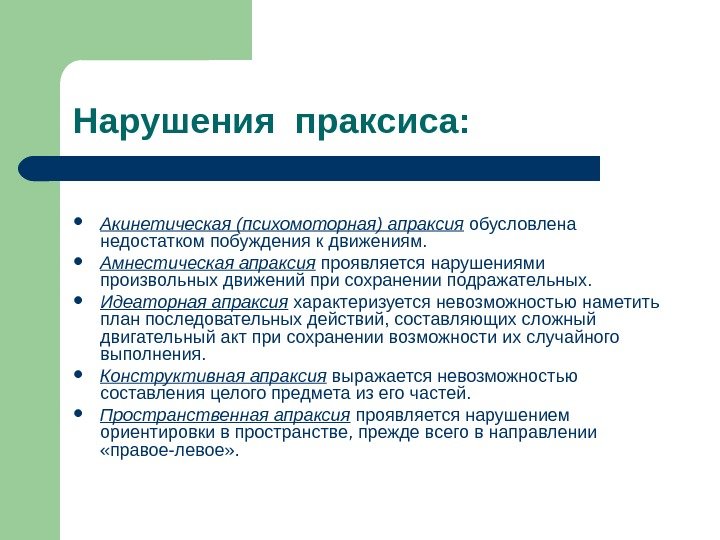 Нарушения праксиса:  Акинетическая (психомоторная) апраксия  обусловлена недостатком побуждения к движениям.  Амнестическая