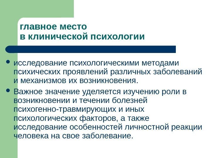 главное место в клинической психологии исследование психологическими методами психических проявлений различных заболеваний и механизмов