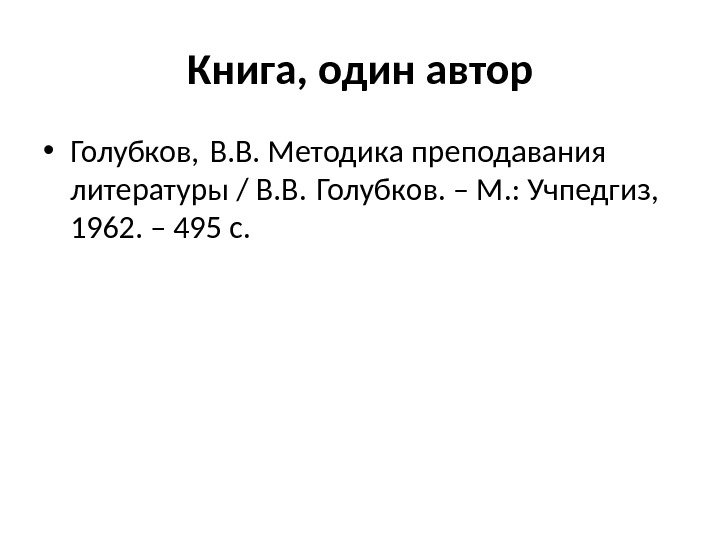 Книга, один автор • Голубков, В. В. Методика преподавания литературы / В. В. Голубков.