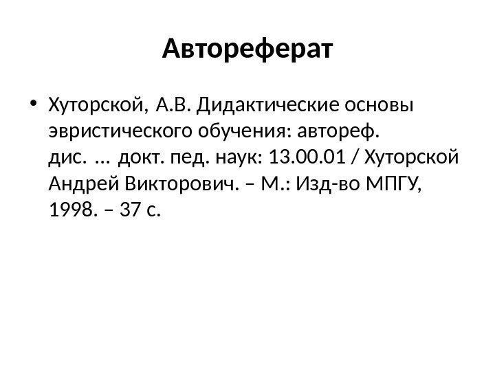 Автореферат • Хуторской, А. В. Дидактические основы эвристического обучения: автореф.  дис. . докт.