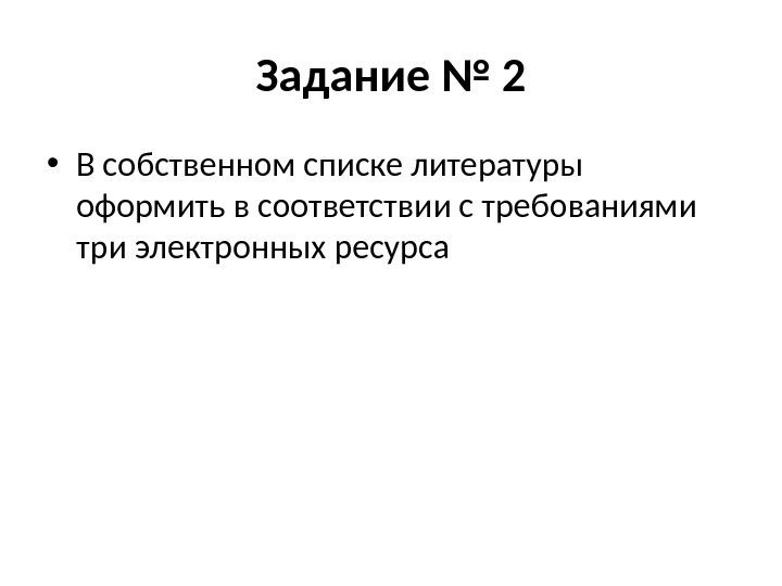 Задание № 2 • В собственном списке литературы оформить в соответствии с требованиями три